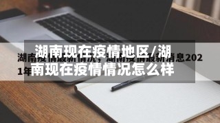 湖南现在疫情地区/湖南现在疫情情况怎么样