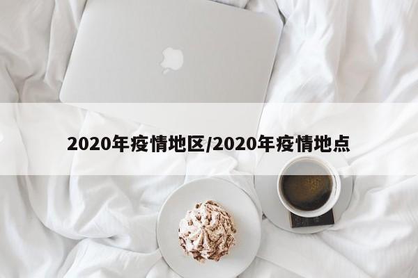 2020年疫情地区/2020年疫情地点