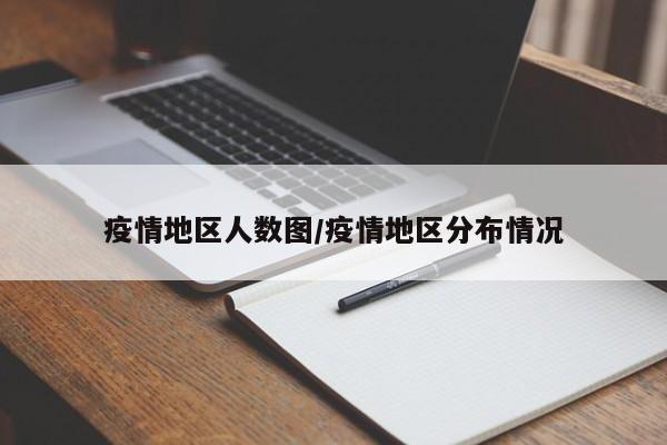 疫情地区人数图/疫情地区分布情况