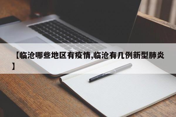 【临沧哪些地区有疫情,临沧有几例新型肺炎】