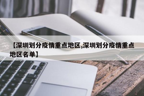 【深圳划分疫情重点地区,深圳划分疫情重点地区名单】
