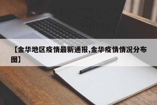 【金华地区疫情最新通报,金华疫情情况分布图】