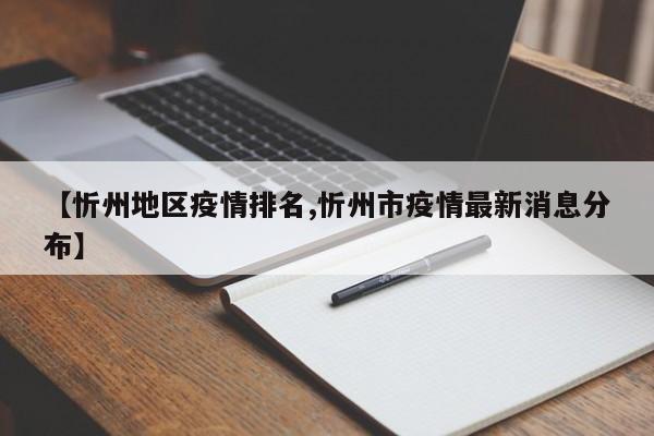 【忻州地区疫情排名,忻州市疫情最新消息分布】