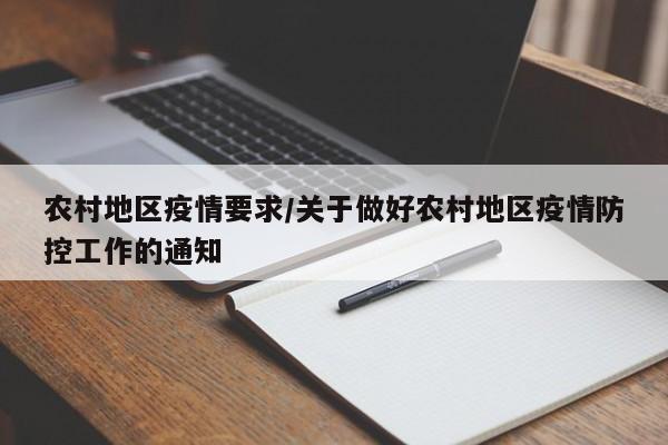 农村地区疫情要求/关于做好农村地区疫情防控工作的通知