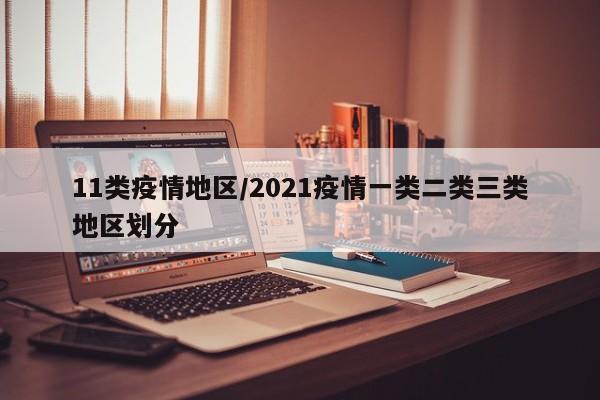 11类疫情地区/2021疫情一类二类三类地区划分